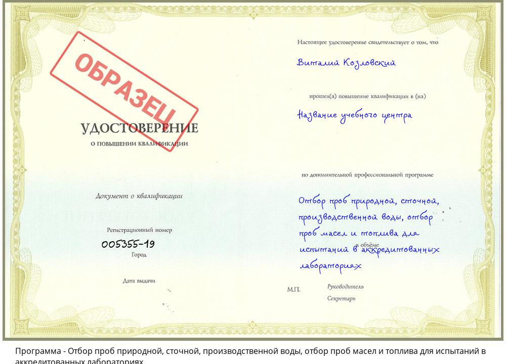 Отбор проб природной, сточной, производственной воды, отбор проб масел и топлива для испытаний в аккредитованных лабораториях Зеленогорск