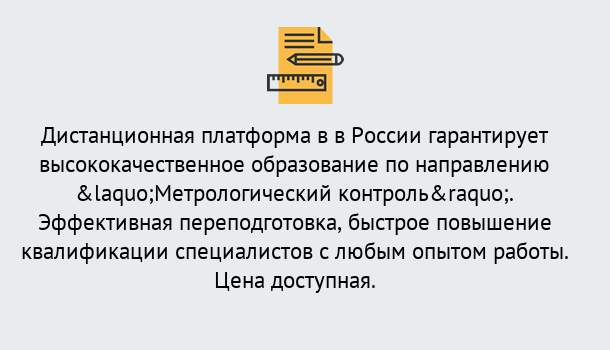 Почему нужно обратиться к нам? Зеленогорск Курсы обучения по направлению Метрологический контроль