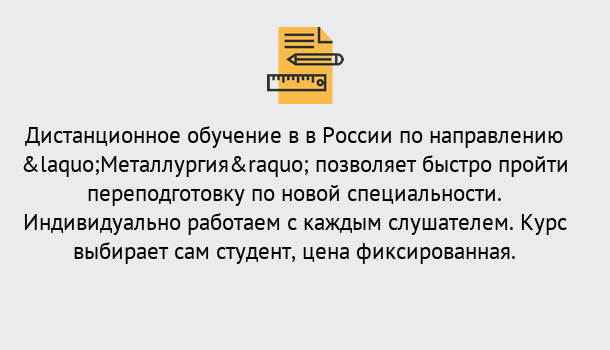 Почему нужно обратиться к нам? Зеленогорск Курсы обучения по направлению Металлургия