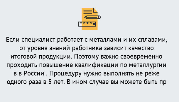 Почему нужно обратиться к нам? Зеленогорск Дистанционное повышение квалификации по металлургии в Зеленогорск