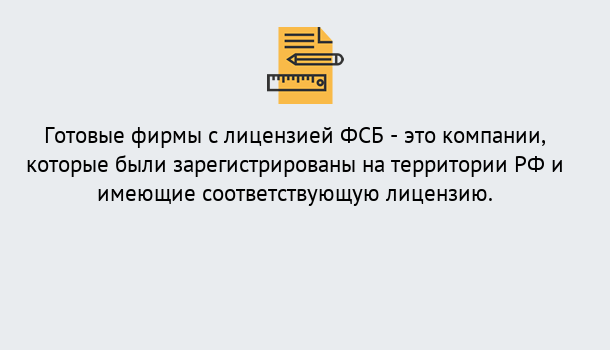 Почему нужно обратиться к нам? Зеленогорск Готовая лицензия ФСБ! – Поможем получить!в Зеленогорск