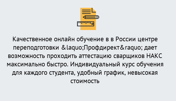 Почему нужно обратиться к нам? Зеленогорск Удаленная переподготовка для аттестации сварщиков НАКС