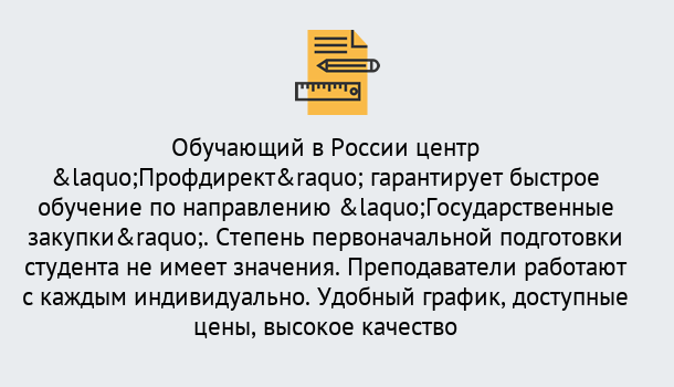 Почему нужно обратиться к нам? Зеленогорск Курсы обучения по направлению Государственные закупки