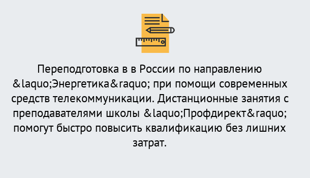 Почему нужно обратиться к нам? Зеленогорск Курсы обучения по направлению Энергетика