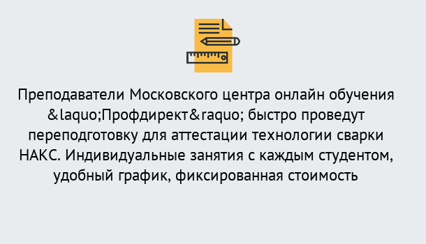 Почему нужно обратиться к нам? Зеленогорск Удаленная переподготовка к аттестации технологии сварки НАКС