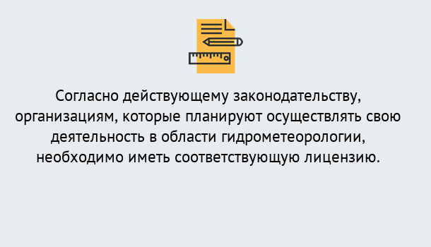 Почему нужно обратиться к нам? Зеленогорск Лицензия РОСГИДРОМЕТ в Зеленогорск