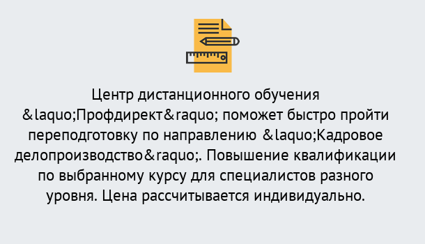 Почему нужно обратиться к нам? Зеленогорск Курсы обучения по направлению Кадровое делопроизводство