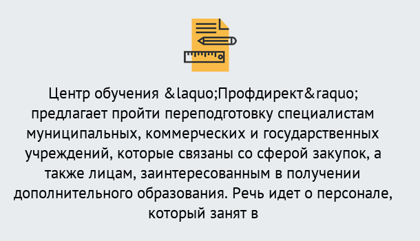 Почему нужно обратиться к нам? Зеленогорск Профессиональная переподготовка по направлению «Государственные закупки» в Зеленогорск