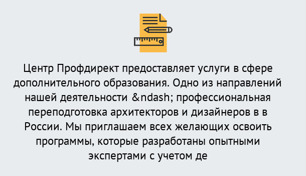 Почему нужно обратиться к нам? Зеленогорск Профессиональная переподготовка по направлению «Архитектура и дизайн»