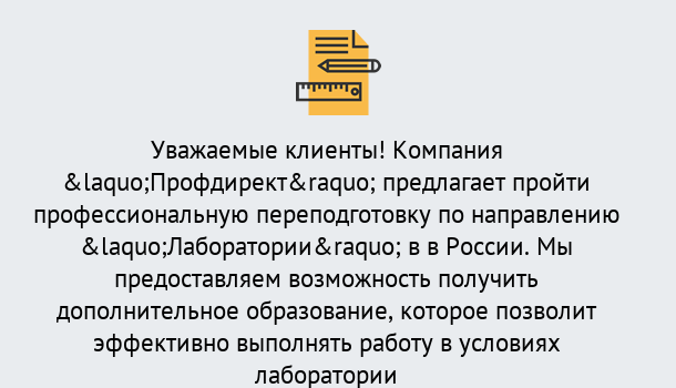 Почему нужно обратиться к нам? Зеленогорск Профессиональная переподготовка по направлению «Лаборатории» в Зеленогорск