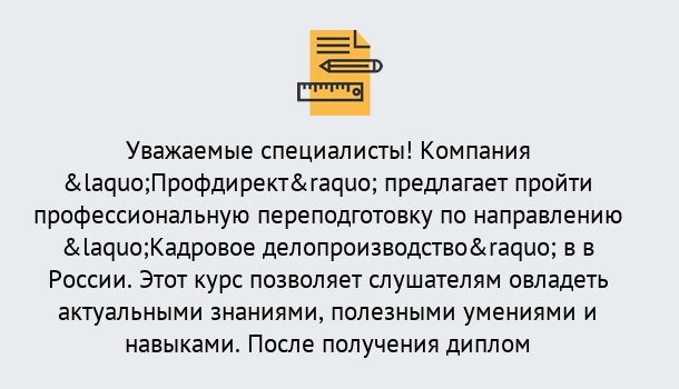 Почему нужно обратиться к нам? Зеленогорск Профессиональная переподготовка по направлению «Кадровое делопроизводство» в Зеленогорск