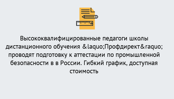 Почему нужно обратиться к нам? Зеленогорск Подготовка к аттестации по промышленной безопасности в центре онлайн обучения «Профдирект»