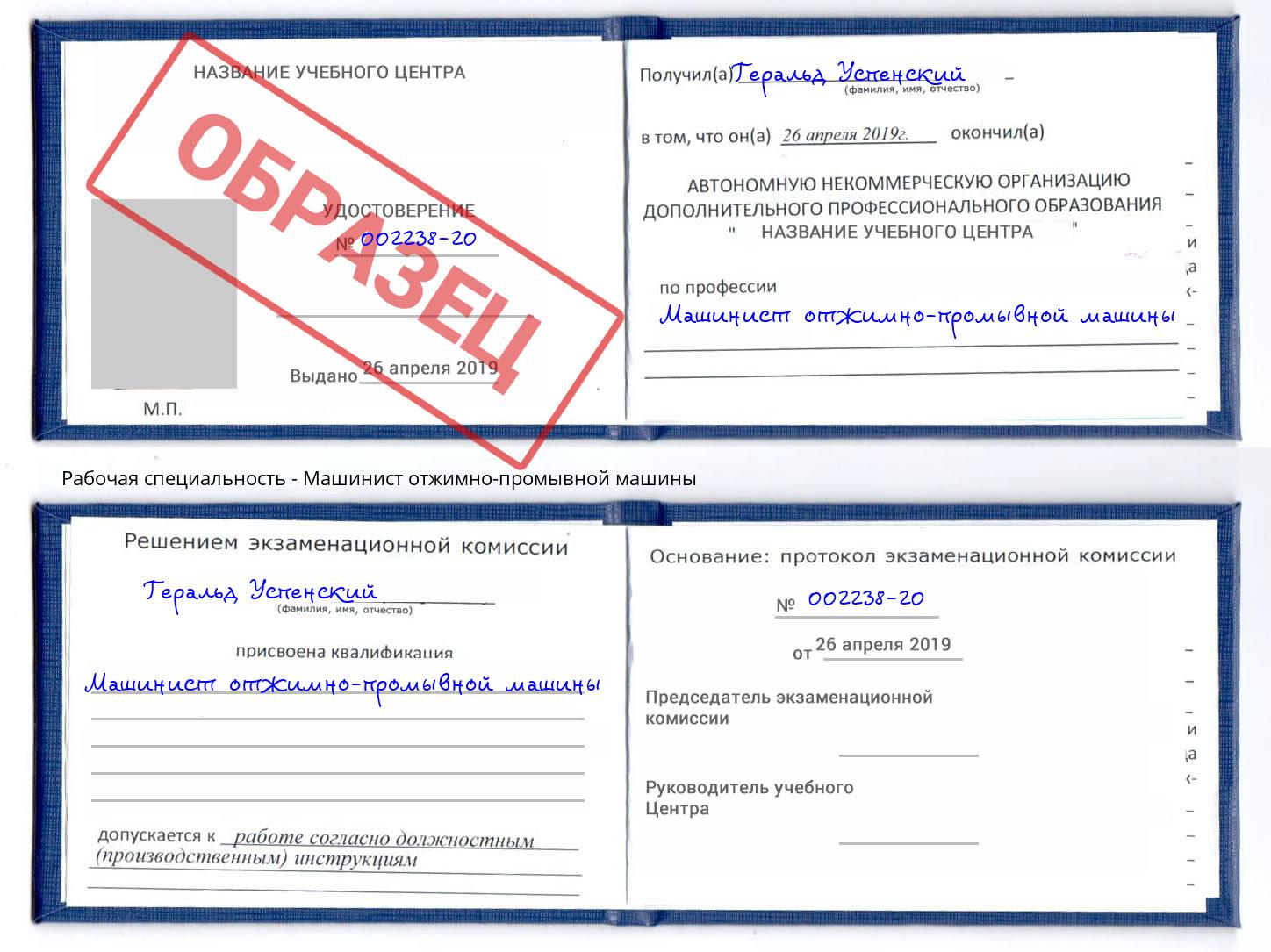 Машинист отжимно-промывной машины Зеленогорск