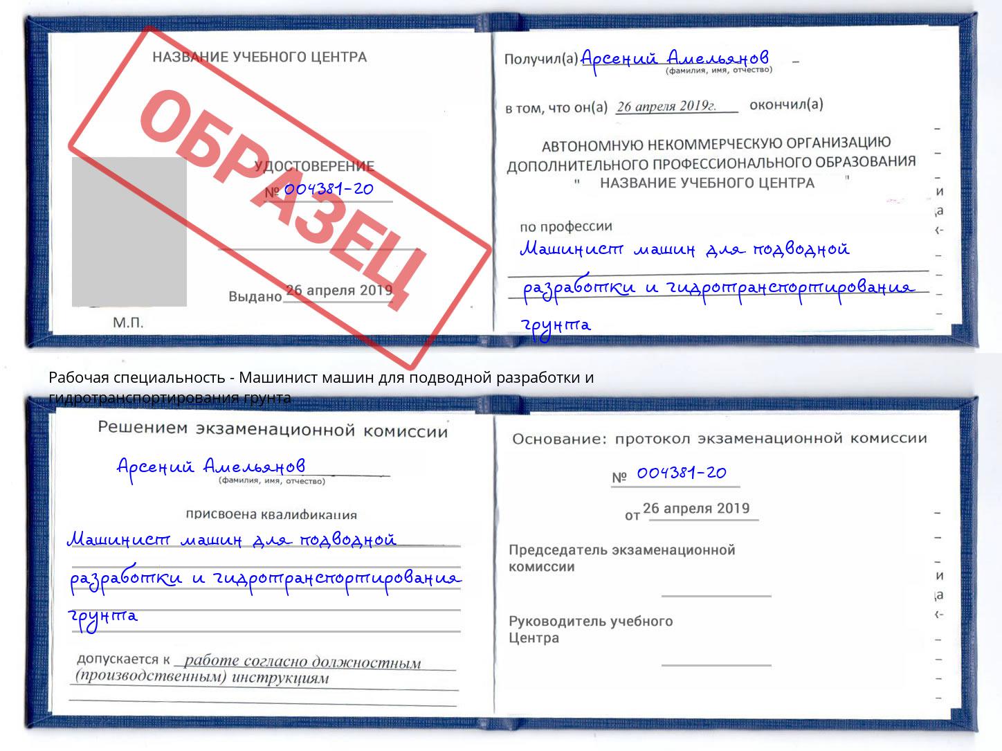 Машинист машин для подводной разработки и гидротранспортирования грунта Зеленогорск