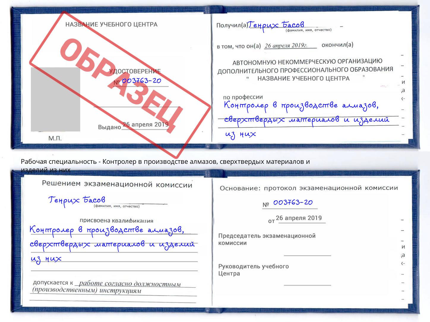 Контролер в производстве алмазов, сверхтвердых материалов и изделий из них Зеленогорск