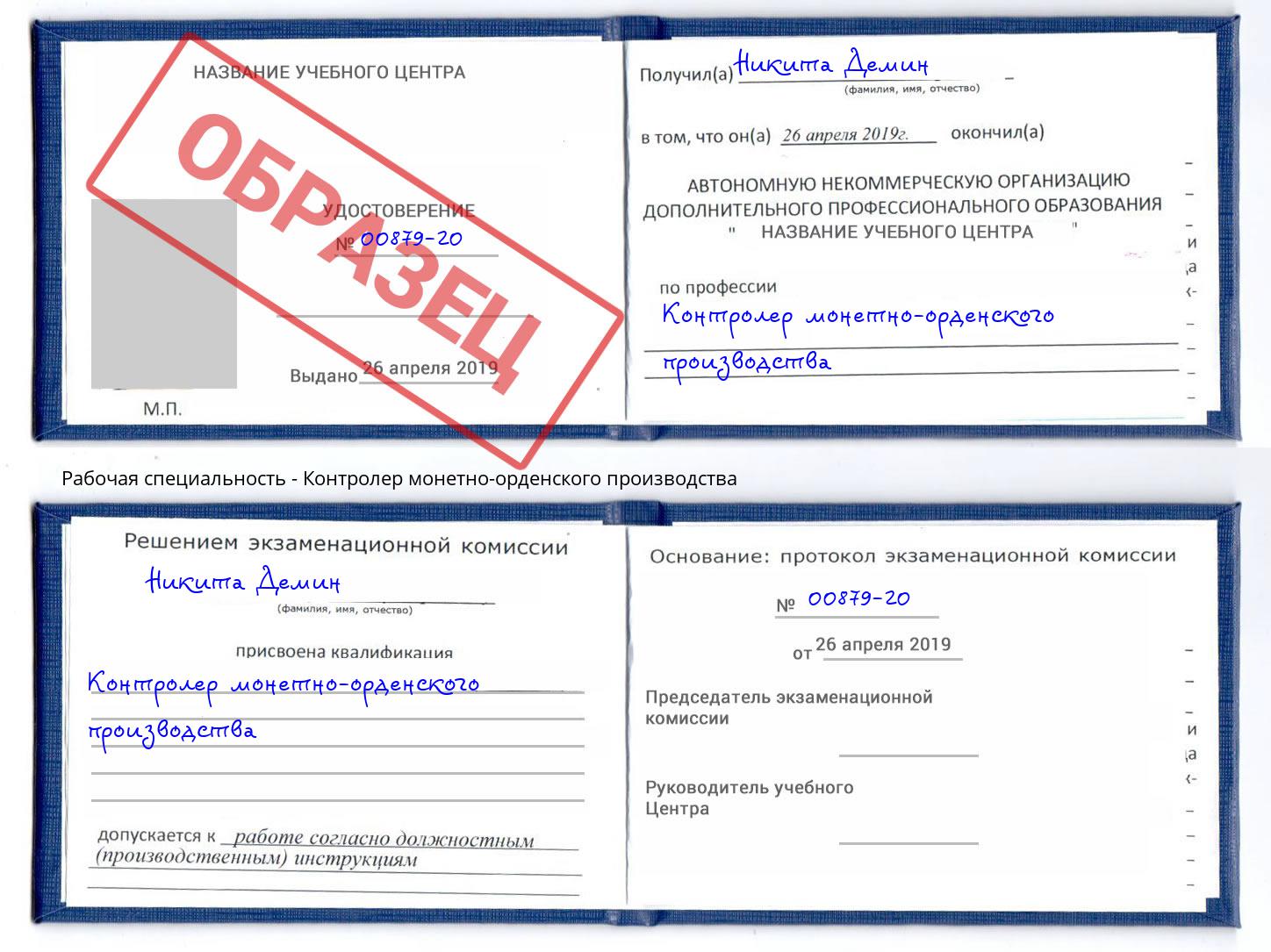 Контролер монетно-орденского производства Зеленогорск