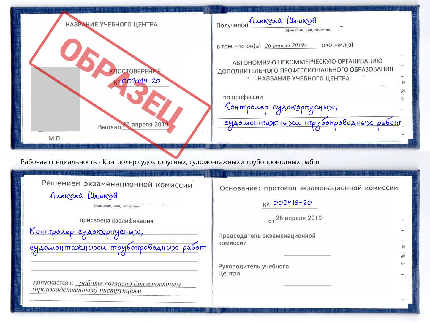 Контролер судокорпусных, судомонтажныхи трубопроводных работ Зеленогорск