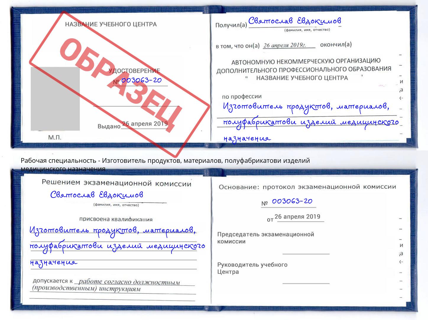 Изготовитель продуктов, материалов, полуфабрикатови изделий медицинского назначения Зеленогорск