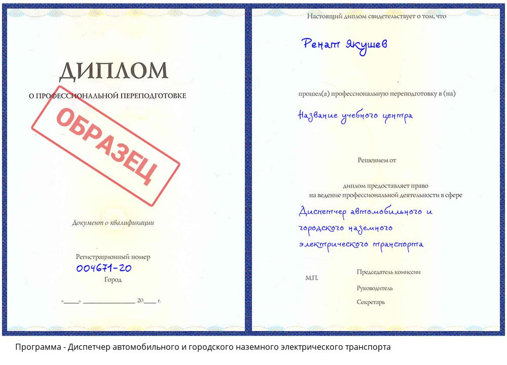 Диспетчер автомобильного и городского наземного электрического транспорта Зеленогорск