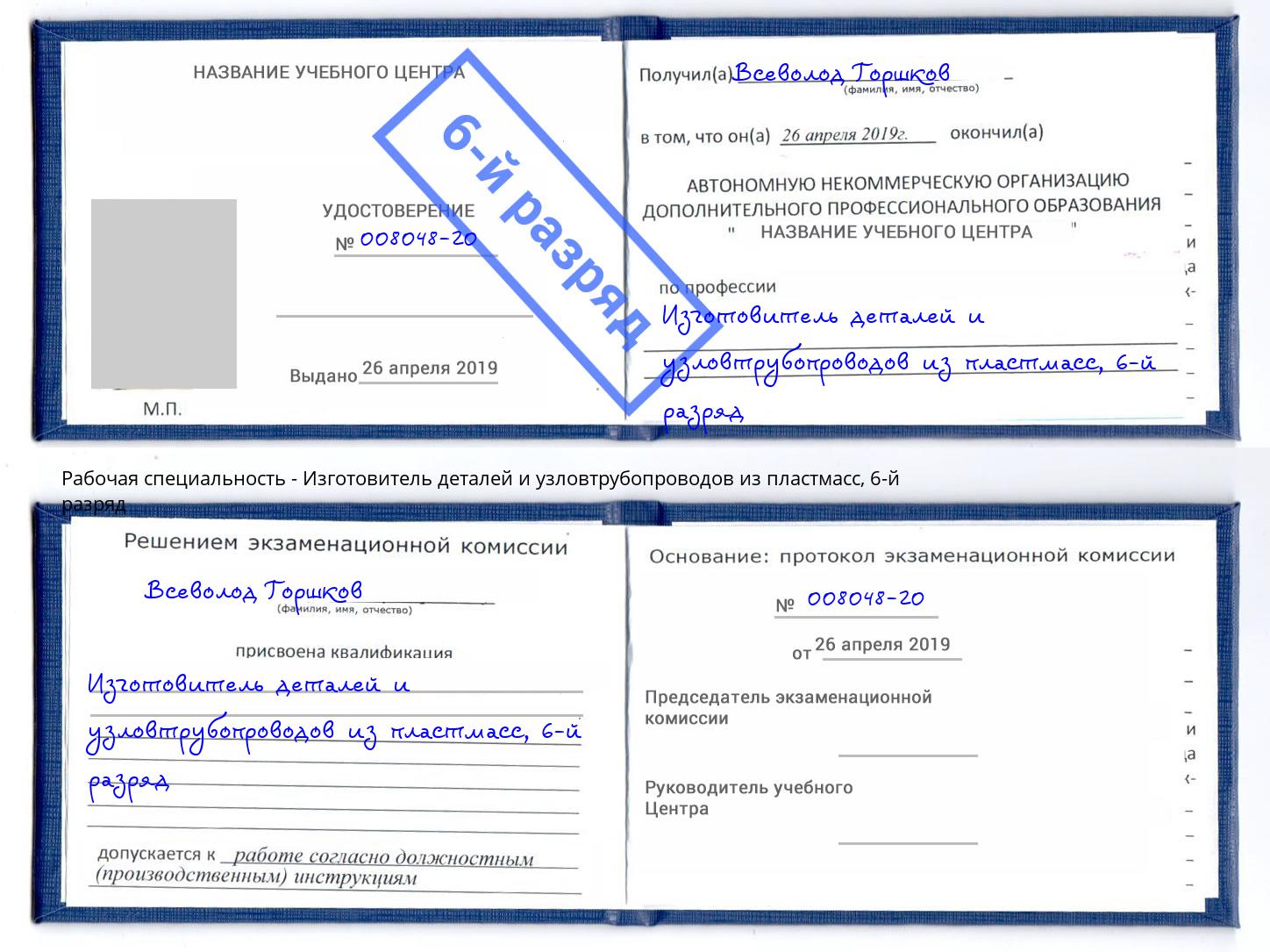 корочка 6-й разряд Изготовитель деталей и узловтрубопроводов из пластмасс Зеленогорск