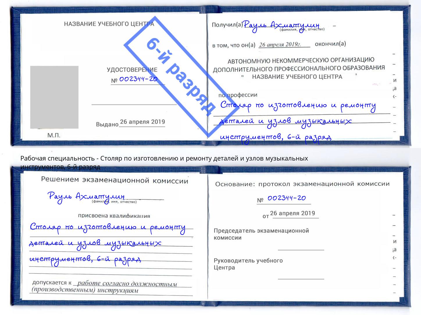 корочка 6-й разряд Столяр по изготовлению и ремонту деталей и узлов музыкальных инструментов Зеленогорск