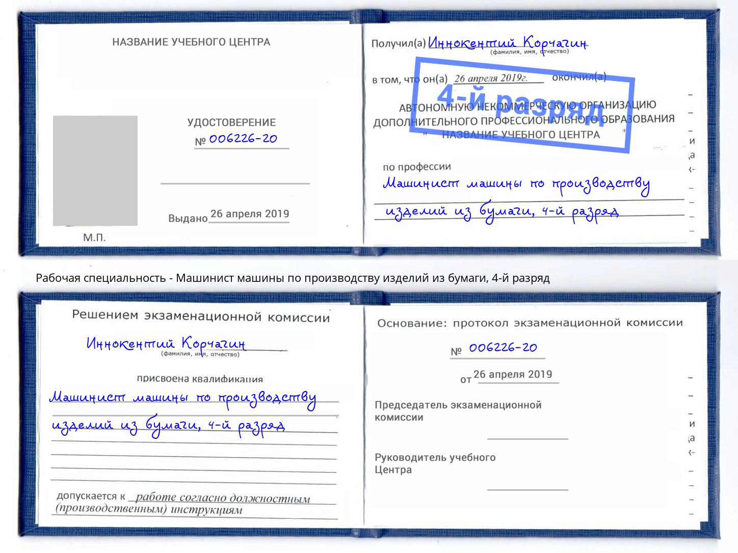 корочка 4-й разряд Машинист машины по производству изделий из бумаги Зеленогорск