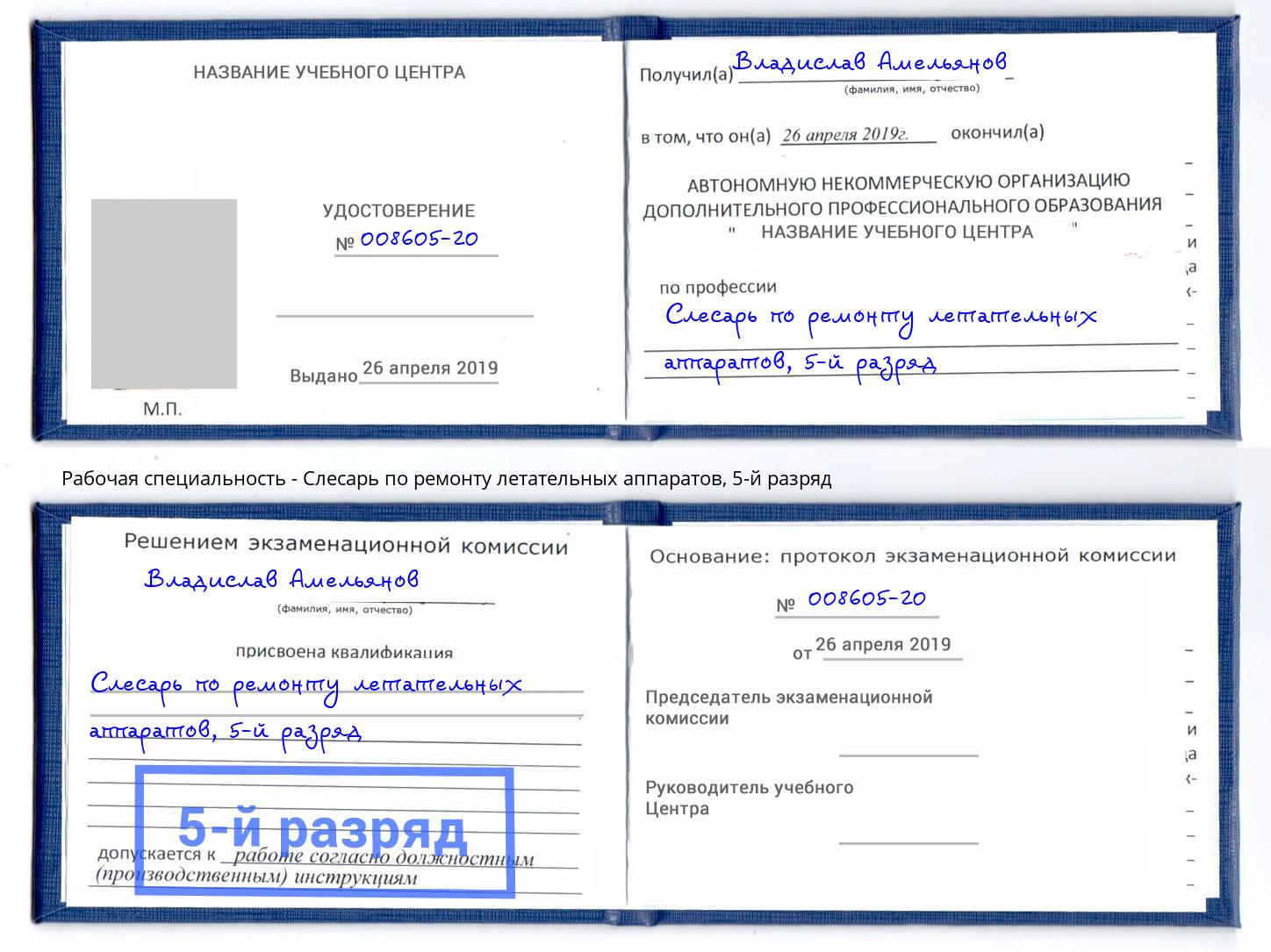 корочка 5-й разряд Слесарь по ремонту летательных аппаратов Зеленогорск