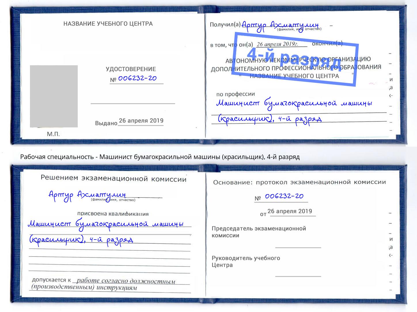 корочка 4-й разряд Машинист бумагокрасильной машины (красильщик) Зеленогорск