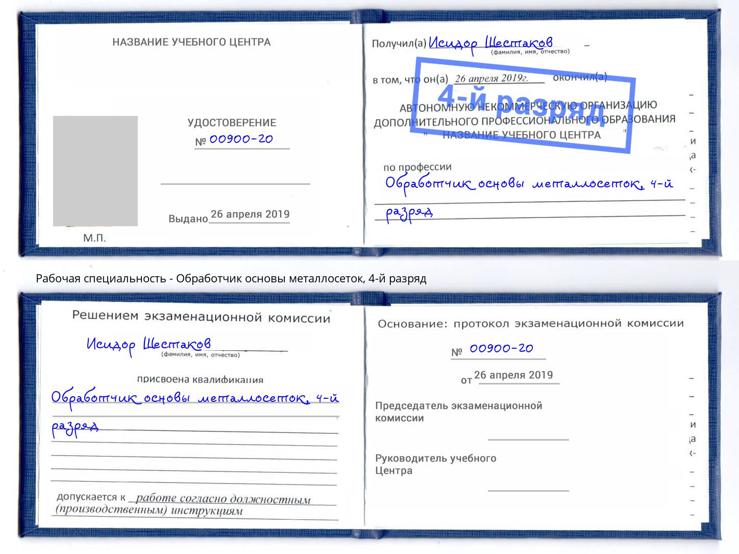 корочка 4-й разряд Обработчик основы металлосеток Зеленогорск