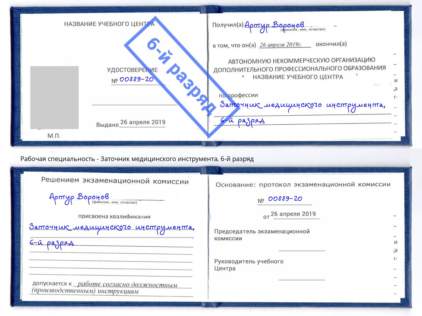 корочка 6-й разряд Заточник медицинского инструмента Зеленогорск