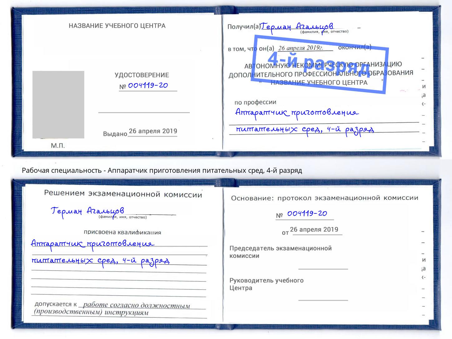 корочка 4-й разряд Аппаратчик приготовления питательных сред Зеленогорск