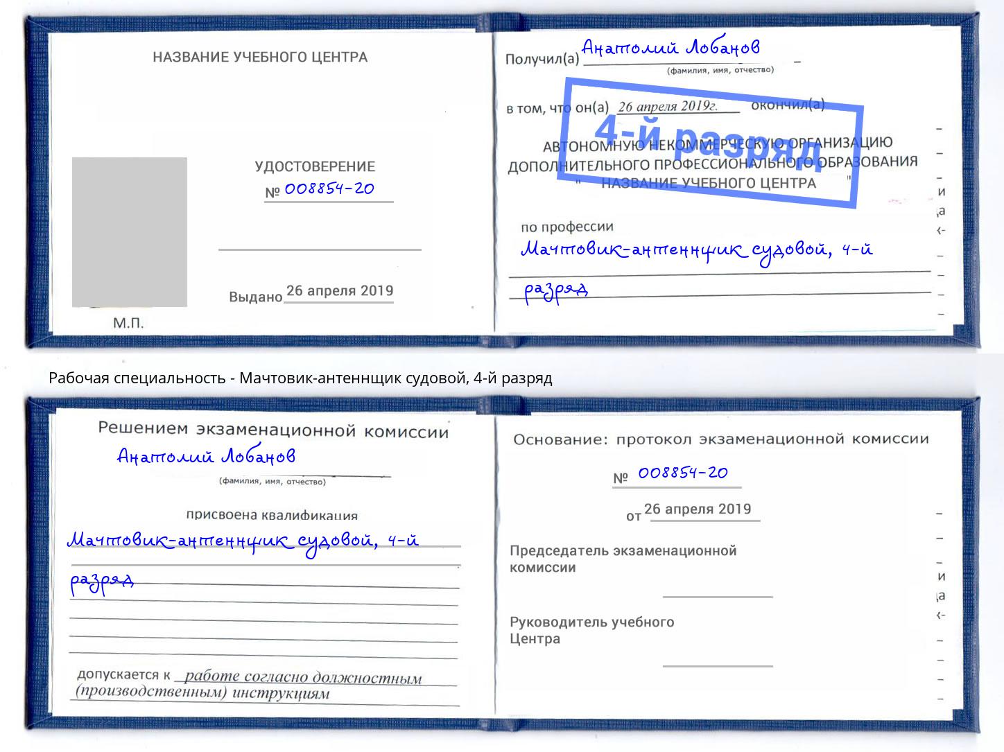 корочка 4-й разряд Мачтовик-антеннщик судовой Зеленогорск