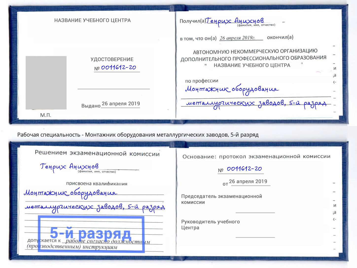 корочка 5-й разряд Монтажник оборудования металлургических заводов Зеленогорск