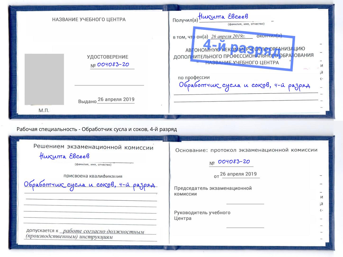 корочка 4-й разряд Обработчик сусла и соков Зеленогорск