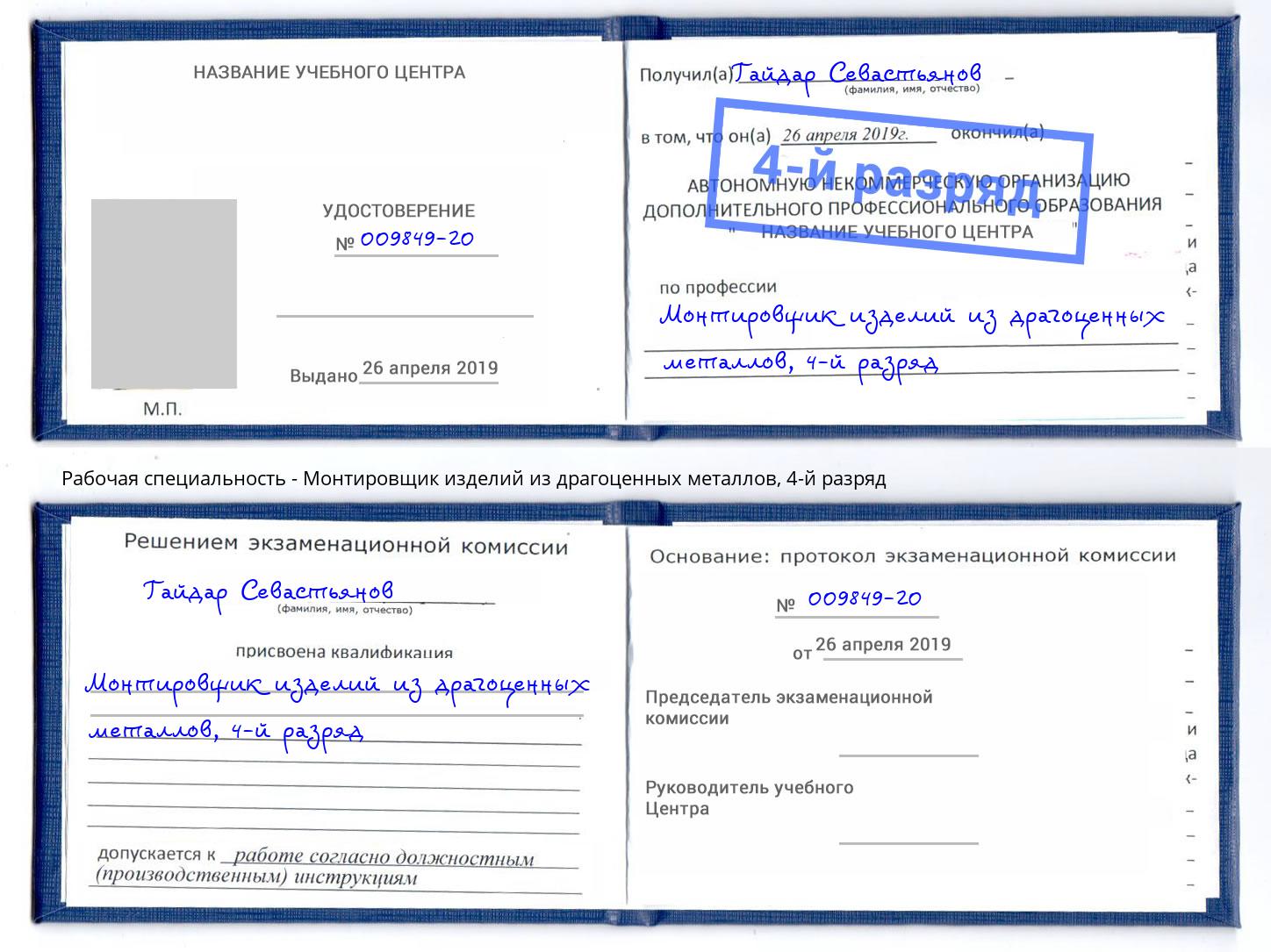 корочка 4-й разряд Монтировщик изделий из драгоценных металлов Зеленогорск