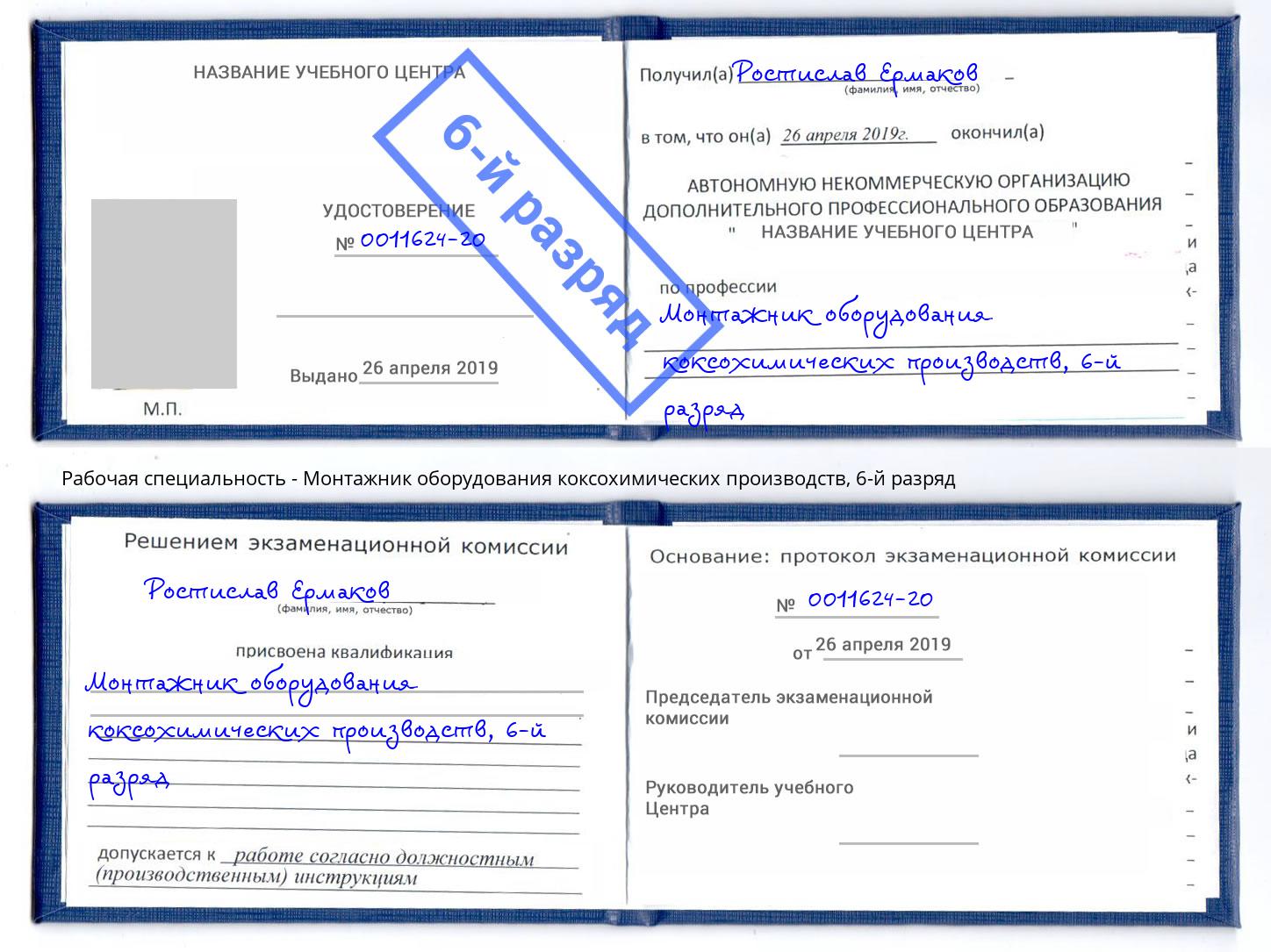 корочка 6-й разряд Монтажник оборудования коксохимических производств Зеленогорск