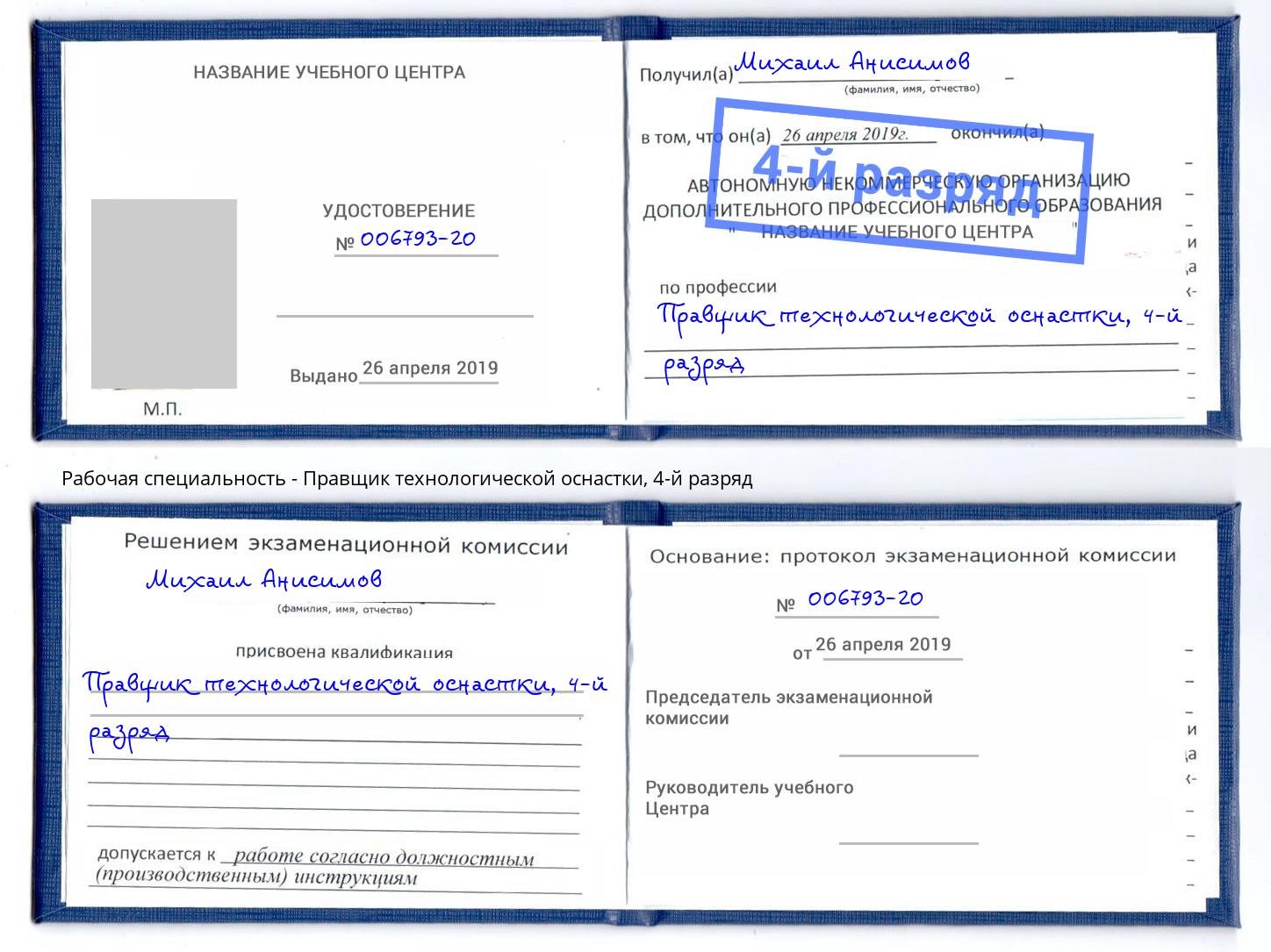 корочка 4-й разряд Правщик технологической оснастки Зеленогорск