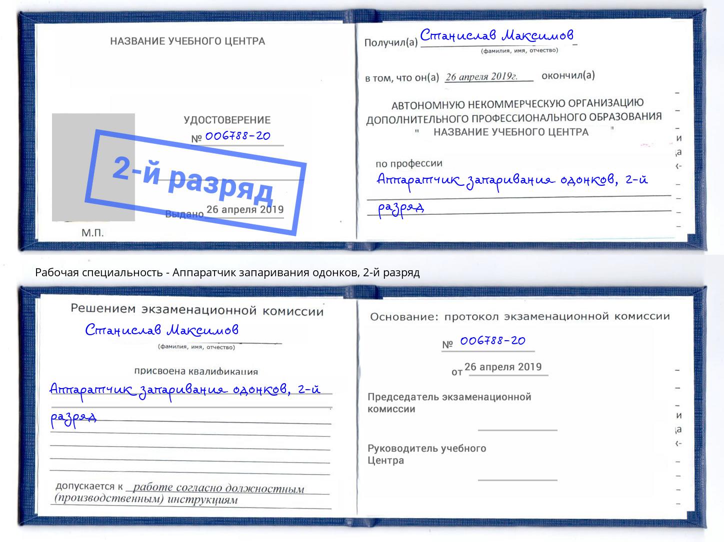 корочка 2-й разряд Аппаратчик запаривания одонков Зеленогорск