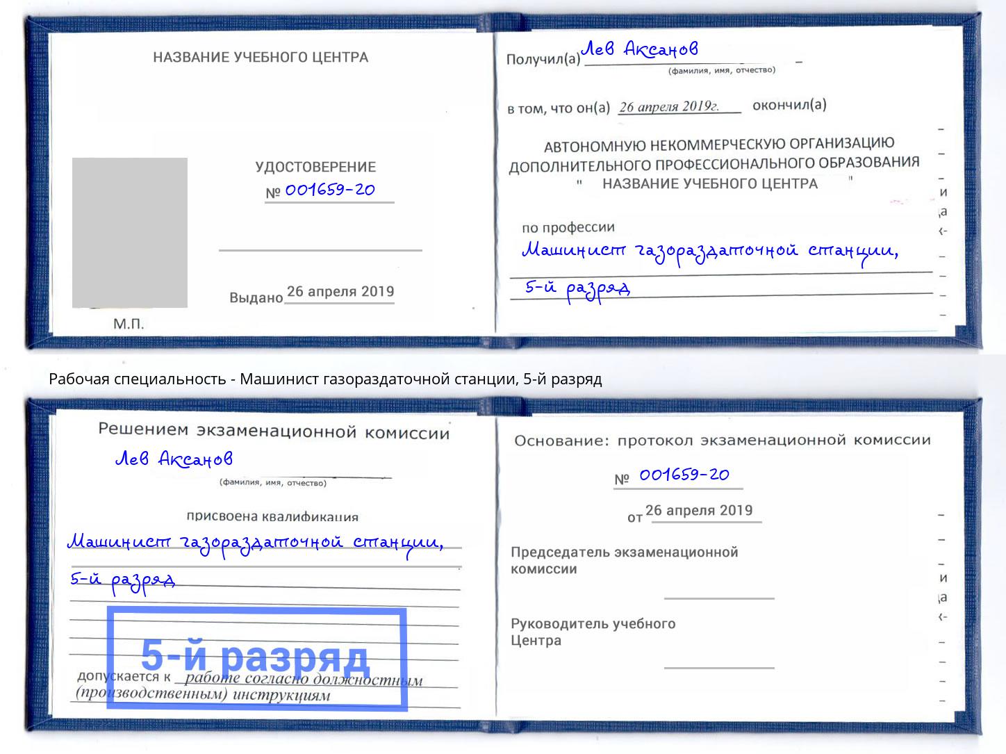 корочка 5-й разряд Машинист газораздаточной станции Зеленогорск