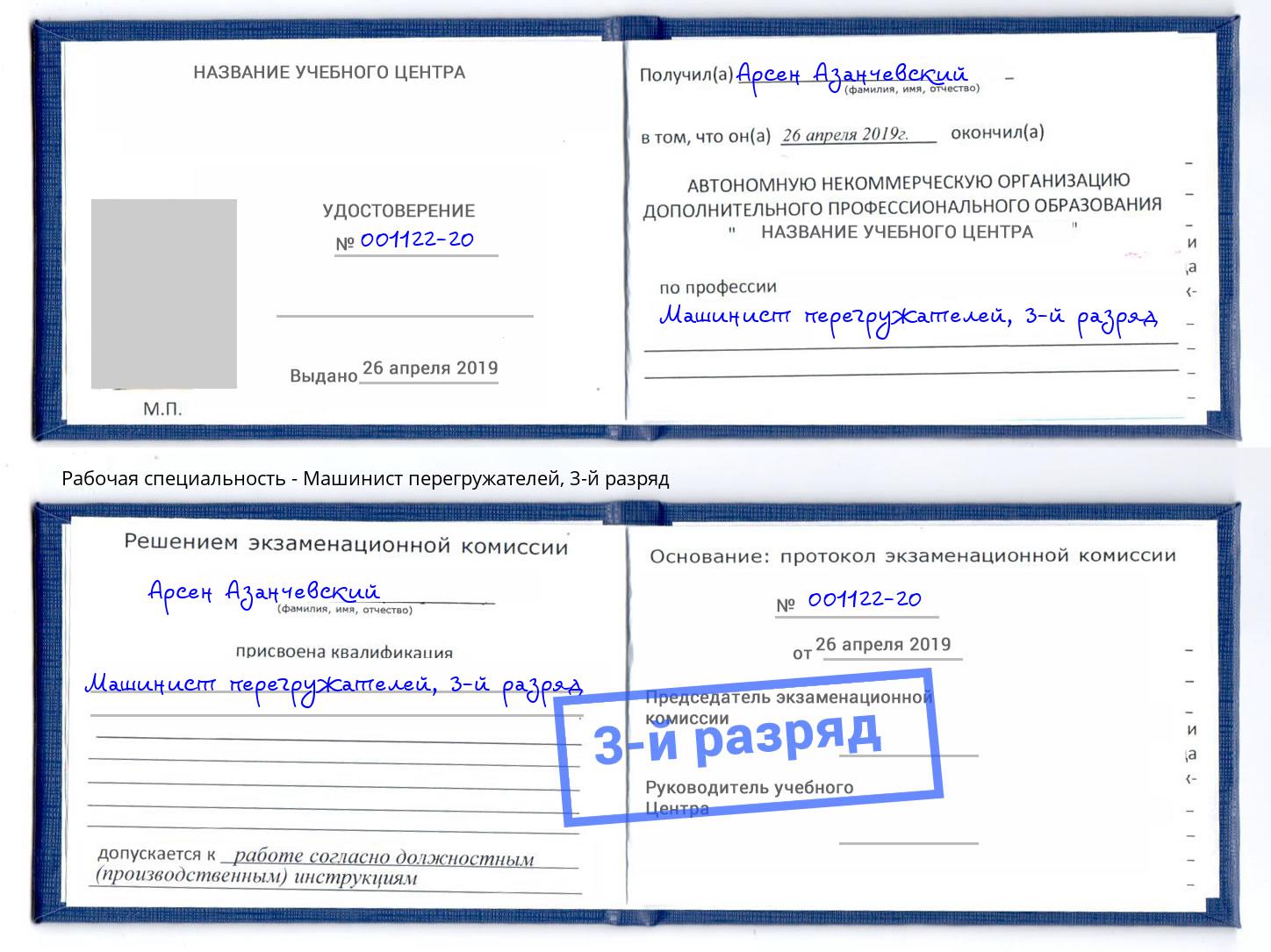 корочка 3-й разряд Машинист перегружателей Зеленогорск