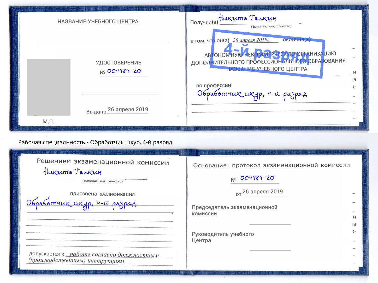 корочка 4-й разряд Обработчик шкур Зеленогорск