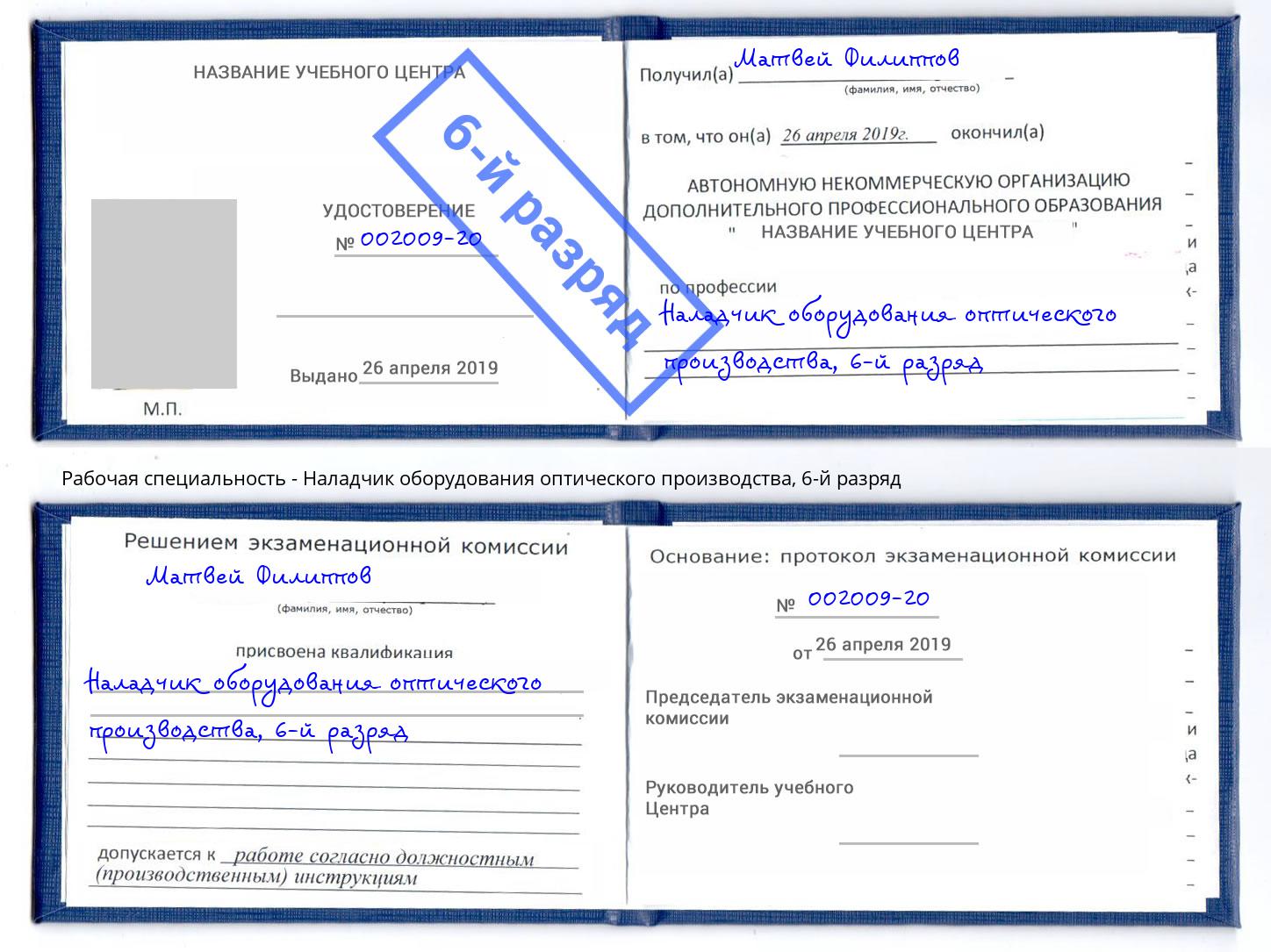 корочка 6-й разряд Наладчик оборудования оптического производства Зеленогорск