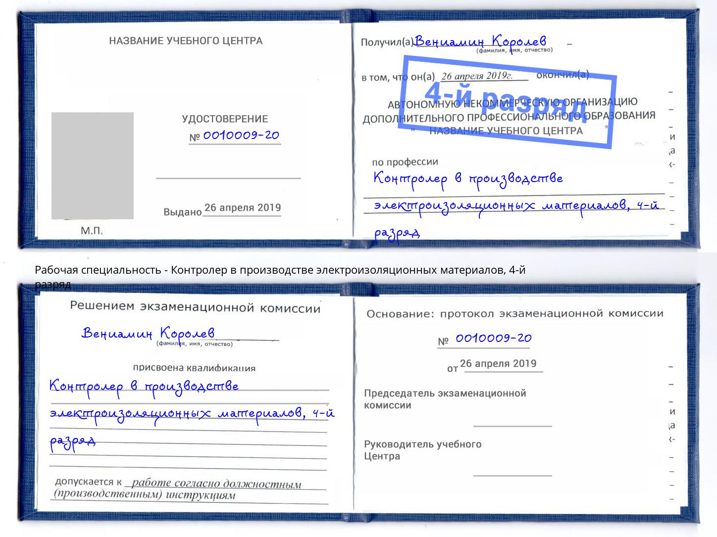 корочка 4-й разряд Контролер в производстве электроизоляционных материалов Зеленогорск