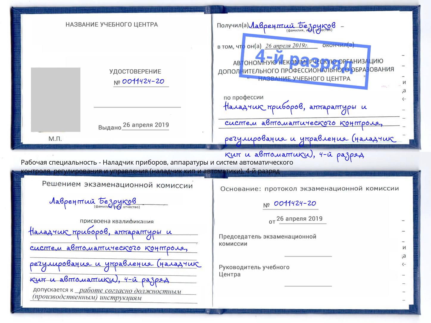 корочка 4-й разряд Наладчик приборов, аппаратуры и систем автоматического контроля, регулирования и управления (наладчик кип и автоматики) Зеленогорск