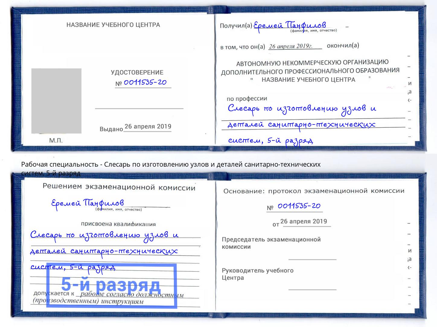 корочка 5-й разряд Слесарь по изготовлению узлов и деталей санитарно-технических систем Зеленогорск