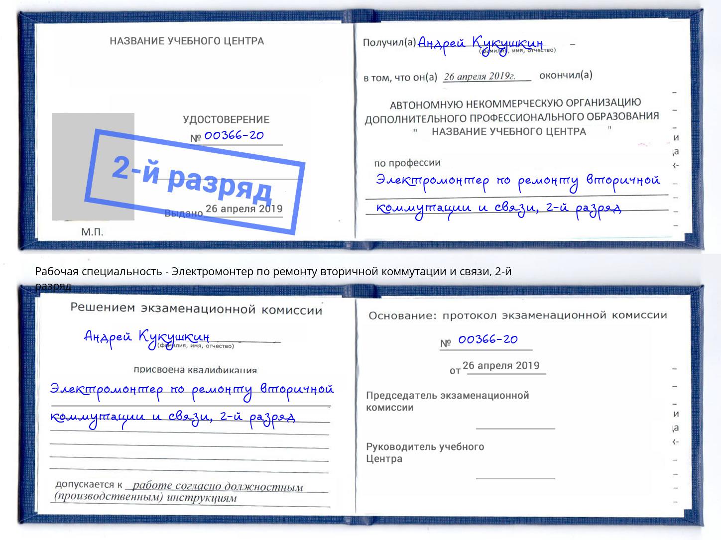 корочка 2-й разряд Электромонтер по ремонту вторичной коммутации и связи Зеленогорск