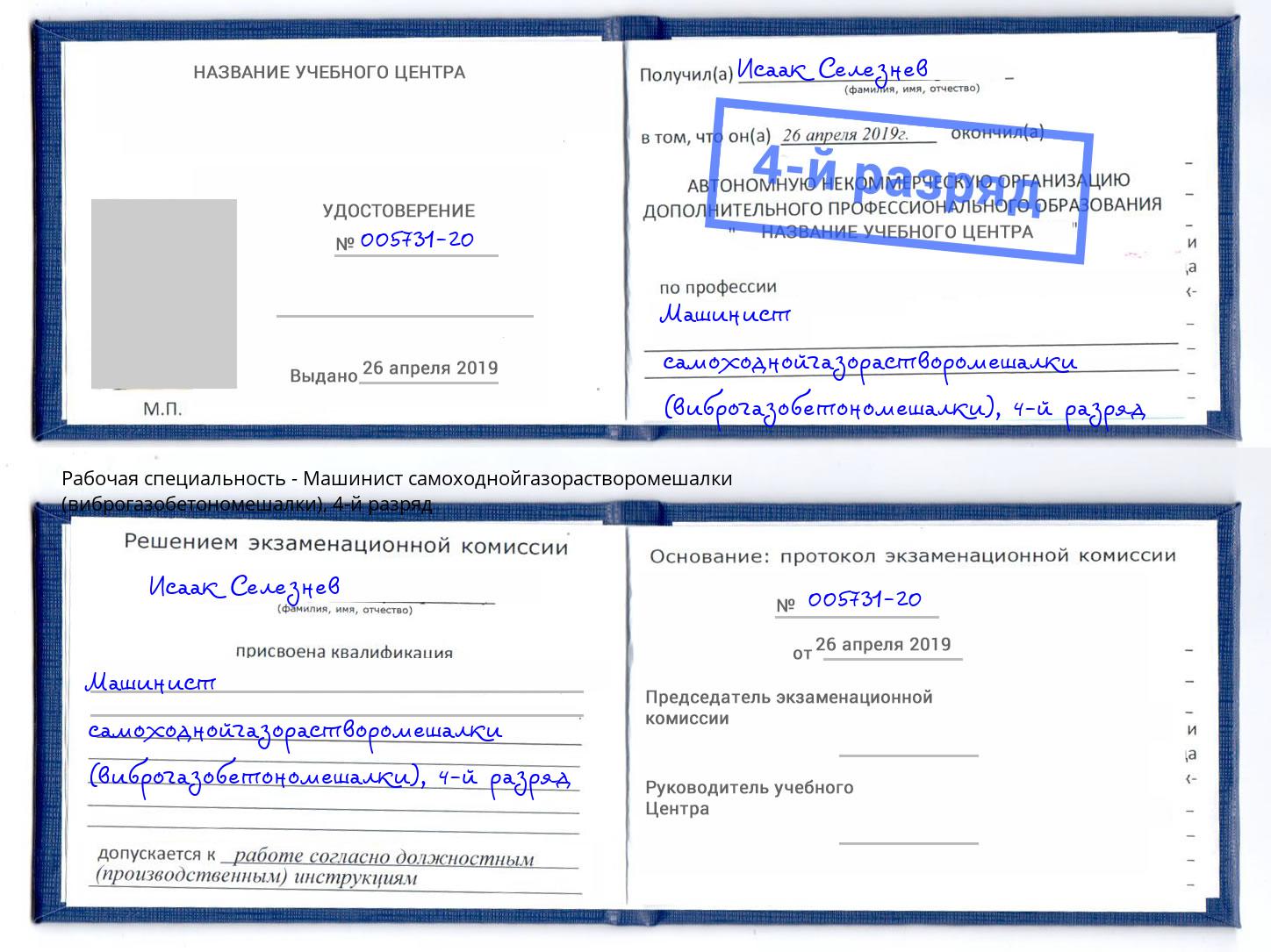 корочка 4-й разряд Машинист самоходнойгазорастворомешалки (виброгазобетономешалки) Зеленогорск