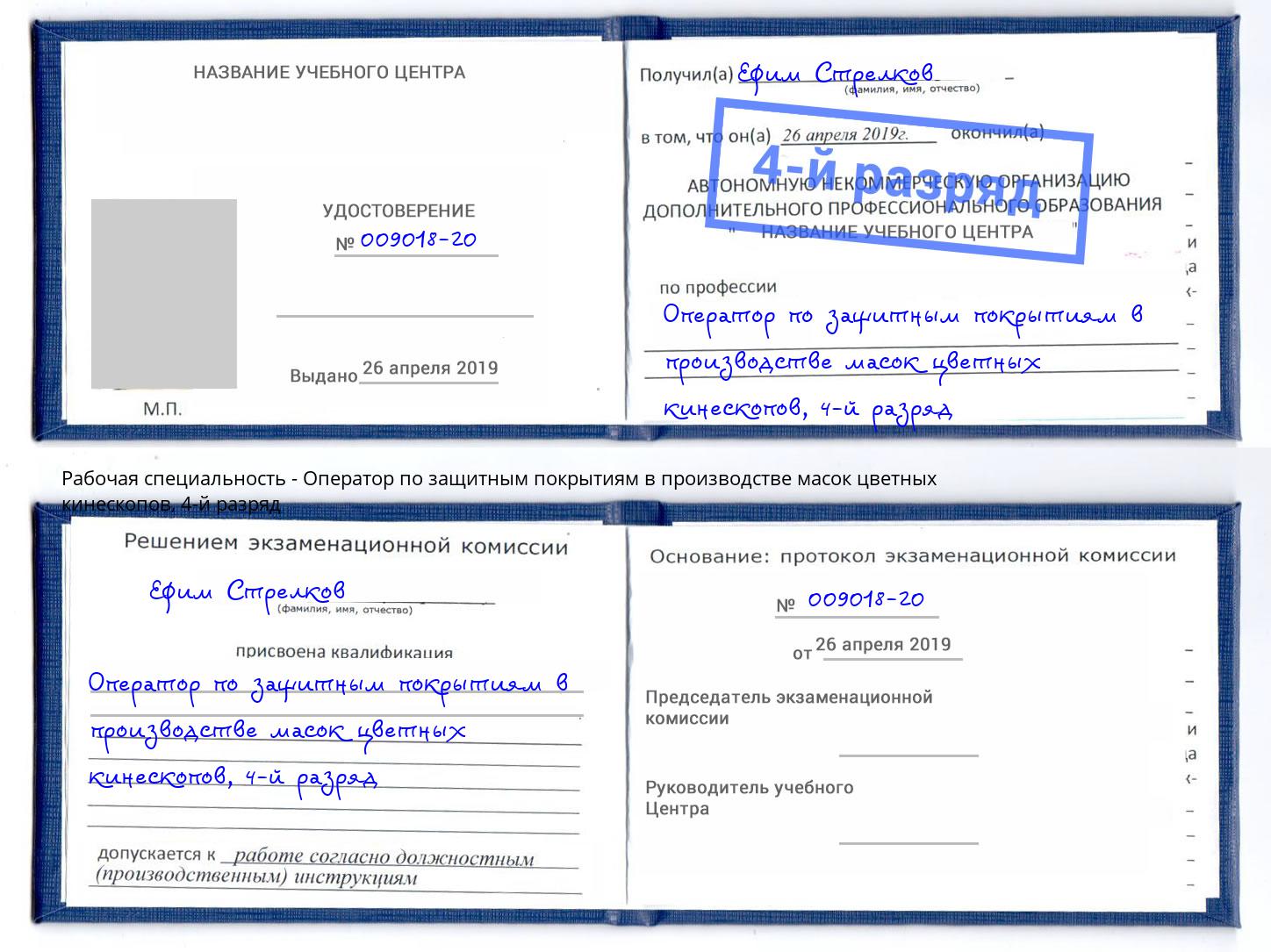 корочка 4-й разряд Оператор по защитным покрытиям в производстве масок цветных кинескопов Зеленогорск