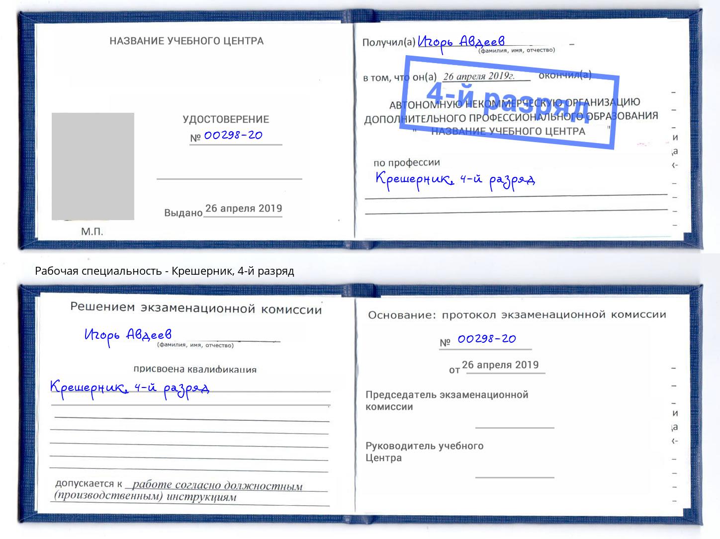 корочка 4-й разряд Крешерник Зеленогорск