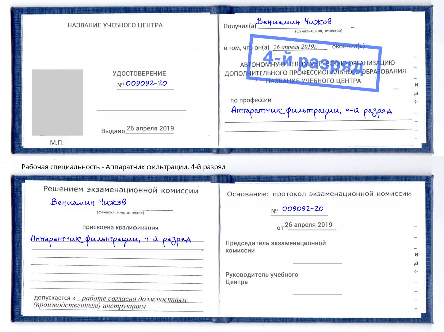 корочка 4-й разряд Аппаратчик фильтрации Зеленогорск